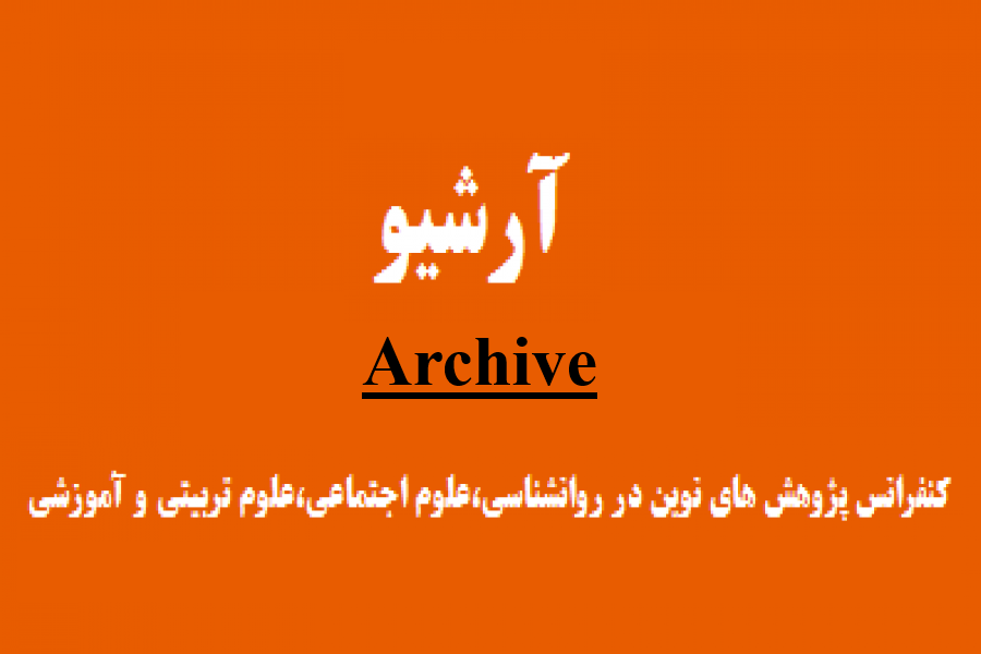 آرشیو دوره  های قبلی کنفرانس